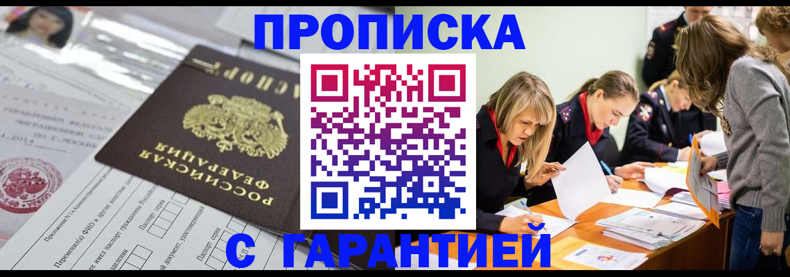 купить прописку в Мурманске
